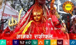 कार्तिक २७ गते (बिहीबार) आजको राशीफल