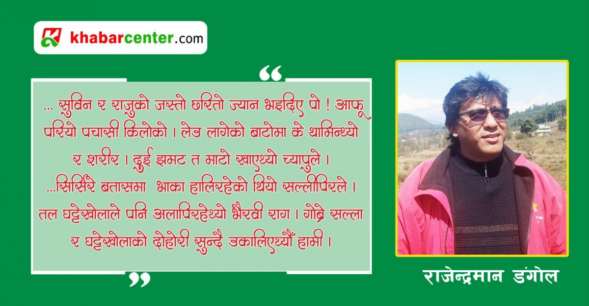 मनासलुदेखि महालङ्गुरसम्म देखाइदिने त्यो लाँकुरी भन्ज्याङको यादमा….