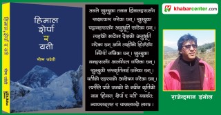 ‘हिमाल, शेर्पा र यती’ : प्रकृति, मानव र संस्कृतिको सुवास