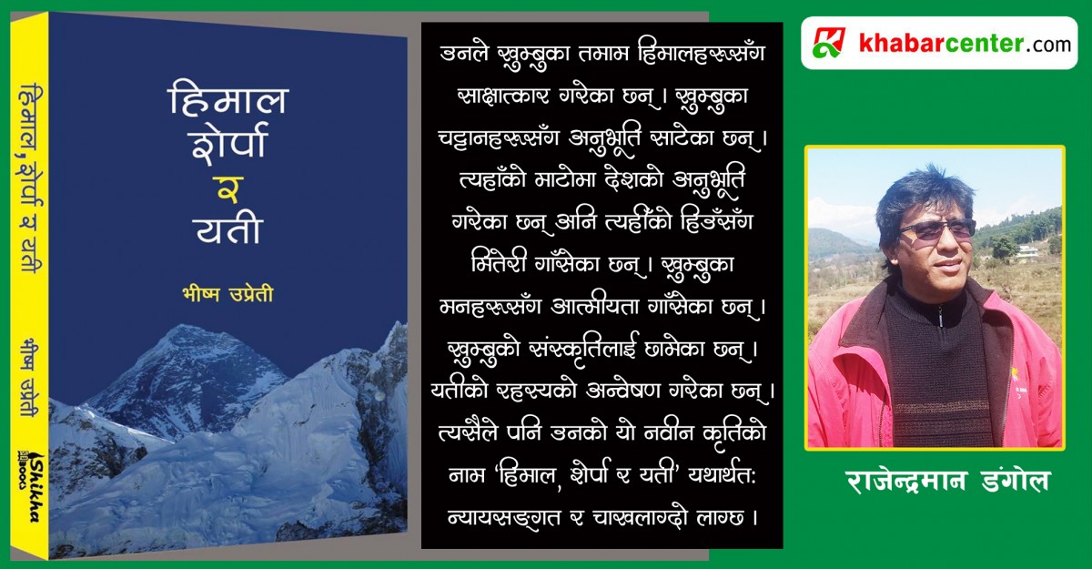 ‘हिमाल, शेर्पा र यती’ : प्रकृति, मानव र संस्कृतिको सुवास
