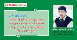कहिल्यै नओइलाउने गोदावरी फुलको माला लगाउन अर्को वर्ष आउनेछु बुनु !