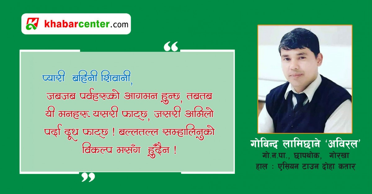 कहिल्यै नओइलाउने गोदावरी फुलको माला लगाउन अर्को वर्ष आउनेछु बुनु !