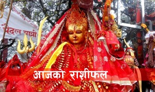 आजको राशिफल : २०७७ मंसिर १४ गते (आइतबार)
