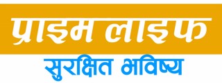 प्राइम लाइफमा विभिन्न पदमा भारी संख्यामा कर्मचारी माग, आवेदन दिने आज अन्तिम दिन