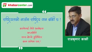 राष्ट्रियताको नाउँमा राष्ट्रिय गान बाँकी छ