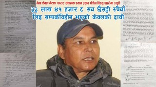 मेगा केवल नेटमा संचालक श्याम प्रसाद पौडेलको आर्थिक अनियमितता