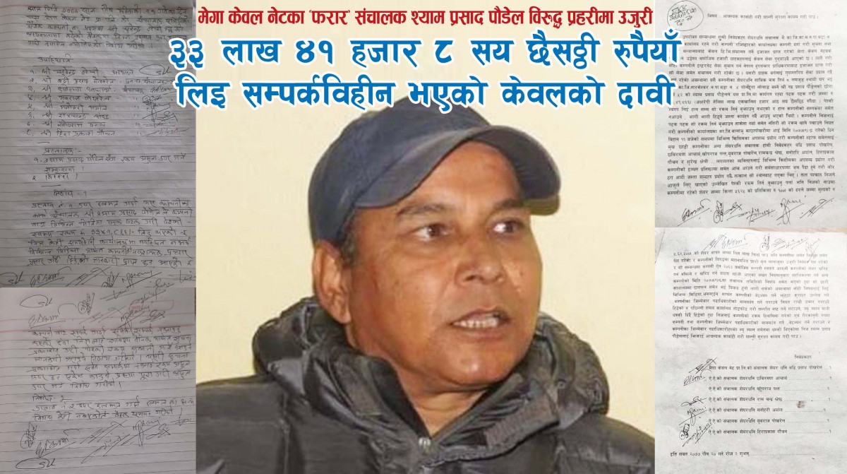 मेगा केवल नेटमा संचालक श्याम प्रसाद पौडेलको आर्थिक अनियमितता
