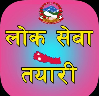 लोकसेवा तयारी गर्दै हुनुहुन्छ ? यदि हो भने यी महत्वपूर्ण विषयगत पश्नोत्तर जान्नै पर्छ 