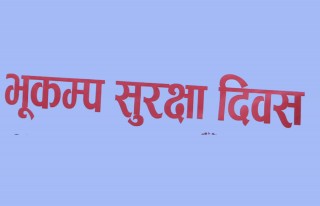 २३औँ राष्ट्रिय भूकम्प सुरक्षा दिवसको सम्पूर्ण तयारी पूरा    