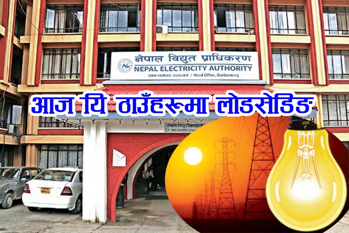 आज यि ठाउँहरुमा लोडसेडिङ् हेर्नुस् तलिका सहित