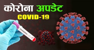 नेपालभर पछिल्लो २४ घण्टामा २३२ जनामा कोरोना सक्रमण पुष्टि, ८ जनाको मृत्यु