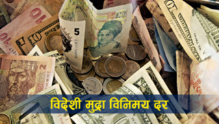 आजको विदेशी मुद्राको विनिमय दर यस्तो छ