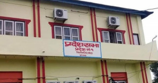प्रदेश १ को प्रदेशसभा बैठक आज बस्दै, मुख्यमन्त्रीविरुद्ध अविश्वासको प्रस्ताव पेश गर्ने तयारी