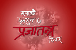 राप्रपाले प्रजातन्त्र दिवस मनाउने, यस्तो छ तयारी