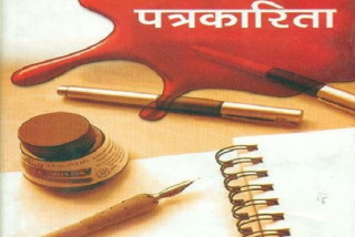 पत्रकारिता सधैँ गणतन्त्र र संविधानका पक्षमा हुनुपर्नेमा जोड
