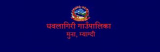 वडाध्यक्ष र सचिवद्वारा आत्मसर्मपण