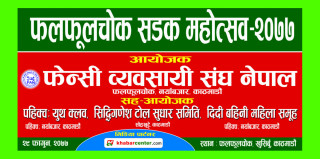 फागुन २९ गते (शनिबार) फलफूलचोक सडक महोत्सव