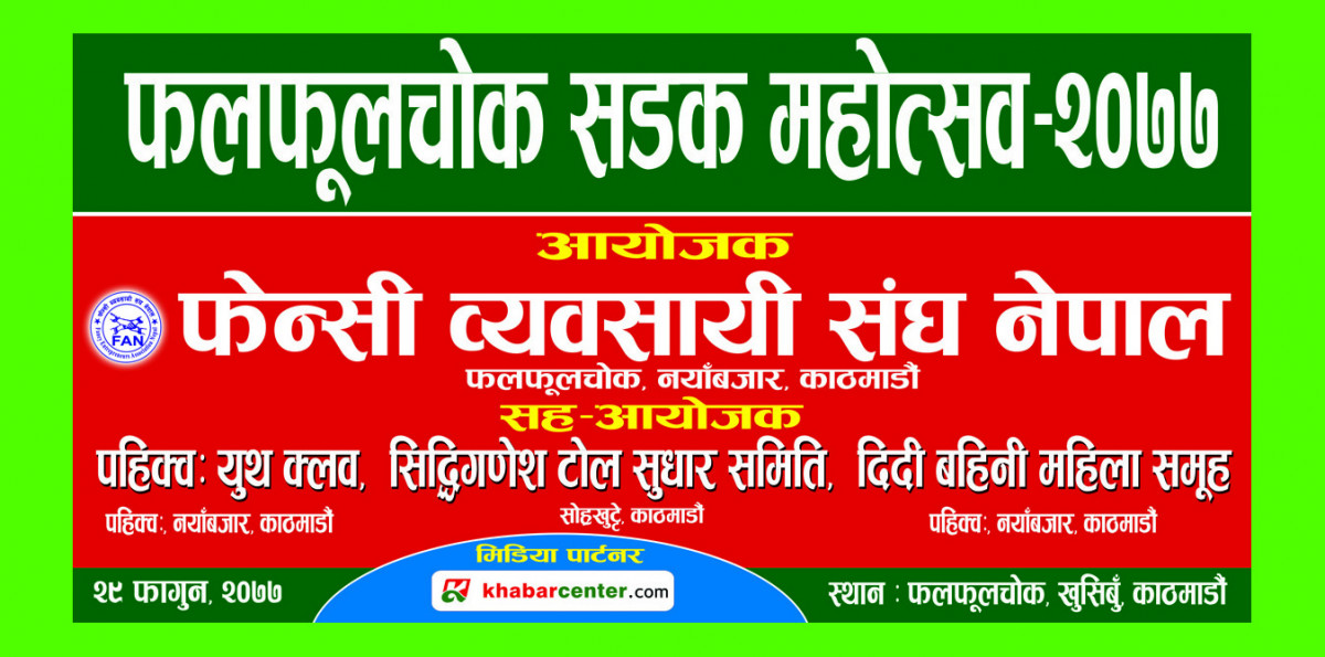 फागुन २९ गते (शनिबार) फलफूलचोक सडक महोत्सव