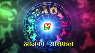 आजको राशिफल : २०७७ चैत्र २१ गते (शनिबार)