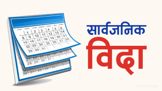 आइतवार विजयोत्सवका अवसरमा प्रदेश सरकारले दियो सार्वजनिक बिदा