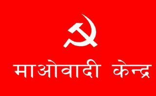 माओवादी केन्द्रको पार्टी सदस्य संख्या ६ लाख ७५ हजार
