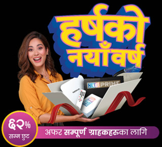 वर्ल्डलिंकले ल्यायो ‘हर्षको नयाँ वर्ष’ उपहार, कति प्रतिशतसम्म छुट पाइने