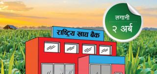 दुई अर्ब लगानीमा खाद्य बैंक स्थापना