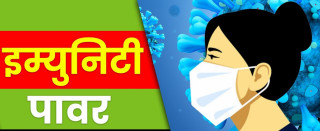 प्रतिरोधी क्षमता कमजोर छ भने यसरी बढाउनुहोस् इम्युनिटी
