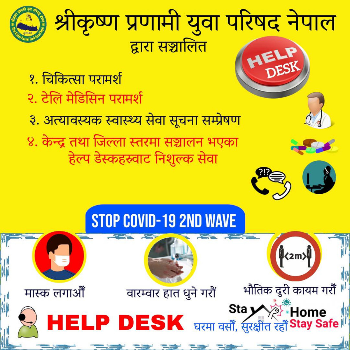 श्री कृष्ण प्रणामि युवा परिषद् नेपालद्वारा सञ्चालित हेल्प डेस्क परामर्श सेवा ..