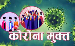 आज एकैदिन ८ हजार ८४८ जना कोरोना संक्रमणमुक्त