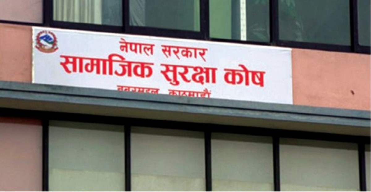 सामाजिक सुरक्षा कोषमा योगदानको रकम झन्डै एक खर्ब