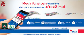 मेगा बैंकका ग्राहकले फोनबाटै २ लाखसम्म कर्जा लिन सक्ने