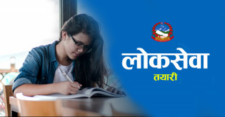लोकसेवा तयारी गर्नेले जान्नै पर्ने र यति जाने सजिलै लोकसेवा पास गर्ने यी हुन् वस्तुगत प्रश्नोत्तर