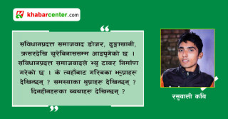 समाजवादी मित्रहरूमा जिज्ञासा : के भ्यू टावर निर्माणले त्यहाँबाट गरिबका झुप्रा र समस्याहरू देखिन्छन् ?