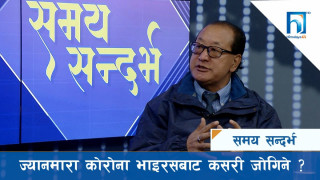 नेपालमा आएका तीन खाेपमध्ये 'जान्सिन' यसकारण सबैभन्दा प्रभावकारी छ