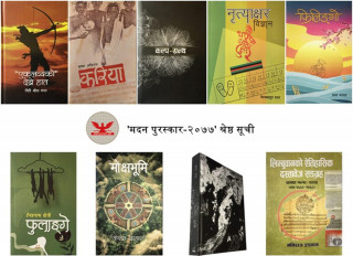 'मदन पुरस्कार–२०७७'को श्रेष्ठ सूची सार्वजनिक