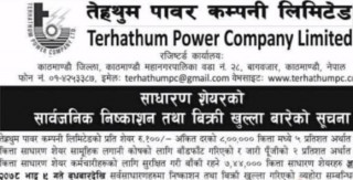 तेह्रथुम पावरको आईपीओमा आवेदन दिने आज अन्तिम दिन