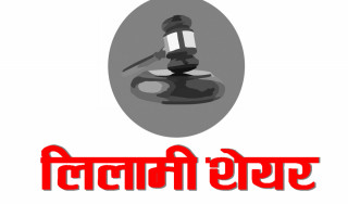 १० कम्पनीको लिलामी सेयर धमाधम बिक्रीमा, कुनको मूल्य कति ?