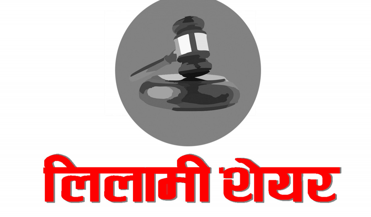 १० कम्पनीको लिलामी सेयर धमाधम बिक्रीमा, कुनको मूल्य कति ?