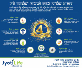 ज्योति लाईफ इन्स्योरेन्स आजबाट पाँचौ वर्षमा प्रवेश, चार बर्षमै यसरी भयो चर्चित र स्थापित कम्पनी