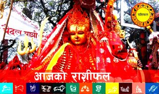 आजको राशिफल : २०७८ आश्विन २६ गते (मंगलवार)