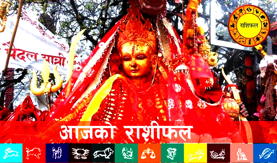 आजको राशिफल : २०७८ आश्विन २६ गते (मंगलवार)