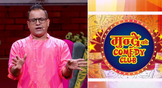आउँदो सातादेखि बन्द हुदै ‘मुन्द्रेको कमेडी क्लब’