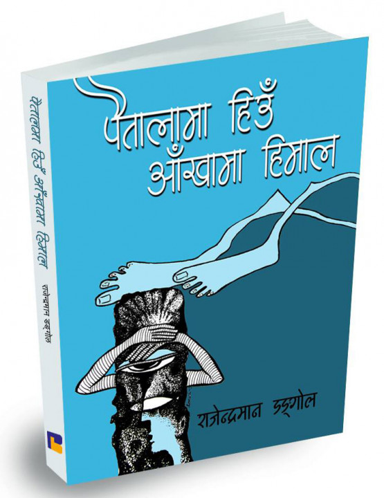 पैतालामा हिउँ आँखामा हिमाल पुस्तक.jpg