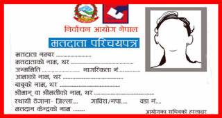 मतदाता नामावलीमा नाम छैन ? मङ्सिरको पहिलो साताबाटै हुँदैछ नामावली सङ्कलन !