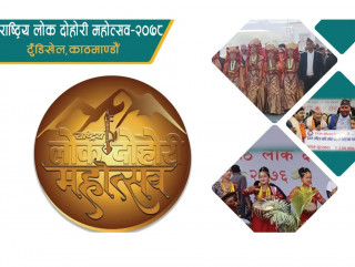 चैत दोस्रो हप्ता टुँडिखेलमा ‘राष्ट्रिय लोक दोहोरी महोत्सव’ हुने