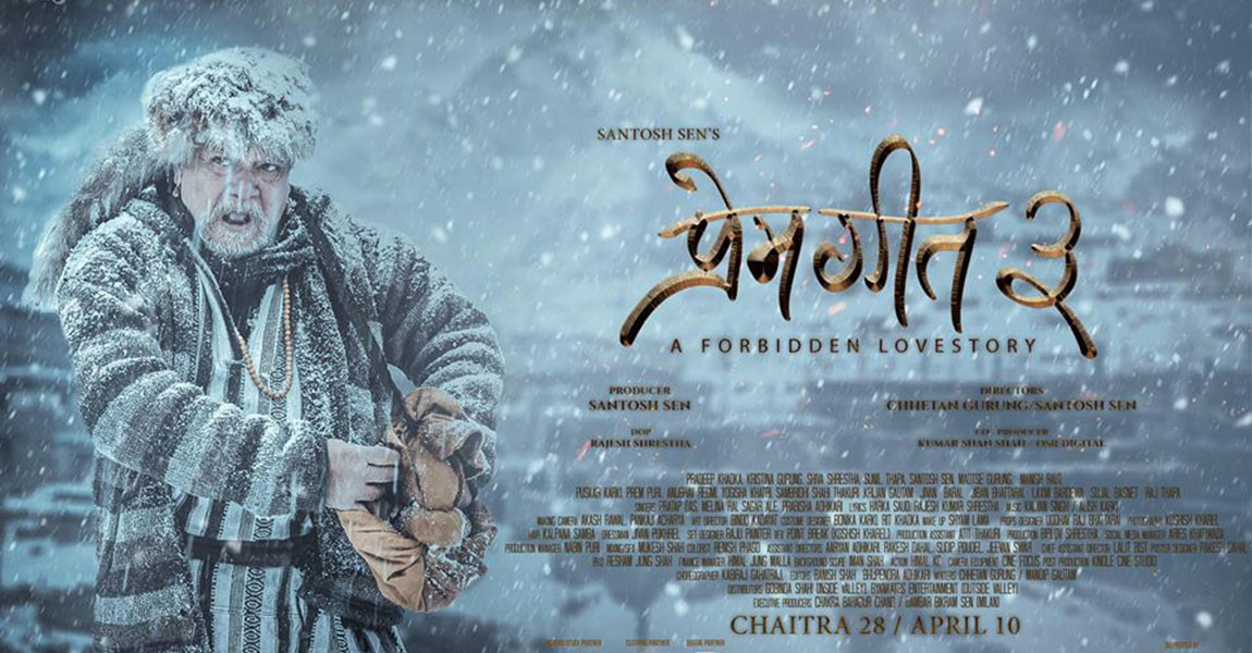 आगामी  फागुन १३ मा ‘प्रेमगीत ३’ सार्वजनिक हुने