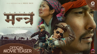 सौगातको फिल्म 'मन्त्र' माघ २८ मा रिलिज हुने निधो