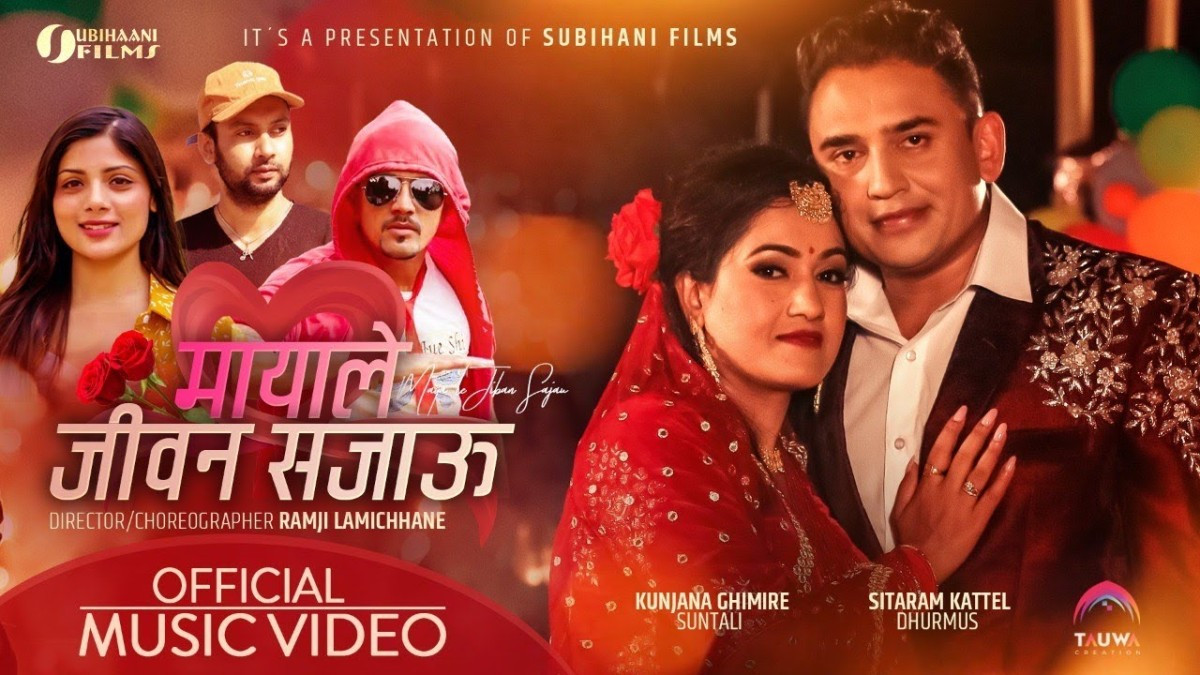 धुर्मुस-सुन्तलीको ‘मायाले जीवन सजाऊ’ सार्वजनिक