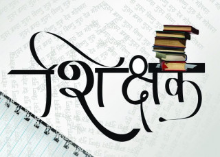 १० वर्ष काम गरेका करार शिक्षकलाई स्वतः स्थायी गर्ने प्रपञ्च शुरु